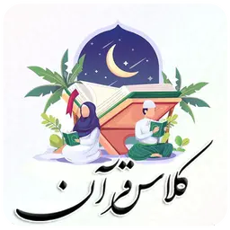 کلاس قرآن